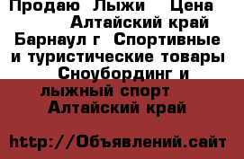  Продаю  Лыжи  › Цена ­ 5 000 - Алтайский край, Барнаул г. Спортивные и туристические товары » Сноубординг и лыжный спорт   . Алтайский край